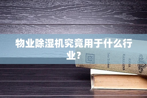物业除湿机究竟用于什么行业？