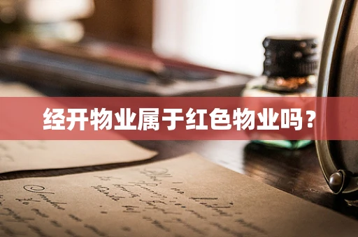 经开物业属于红色物业吗？