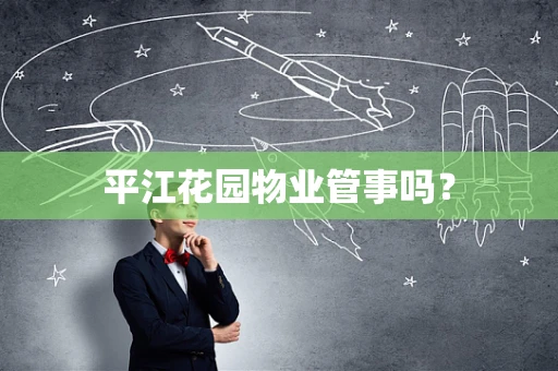 平江花园物业管事吗？