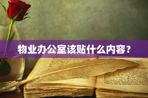 物业办公室该贴什么内容？