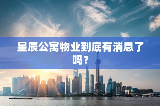 星辰公寓物业到底有消息了吗？