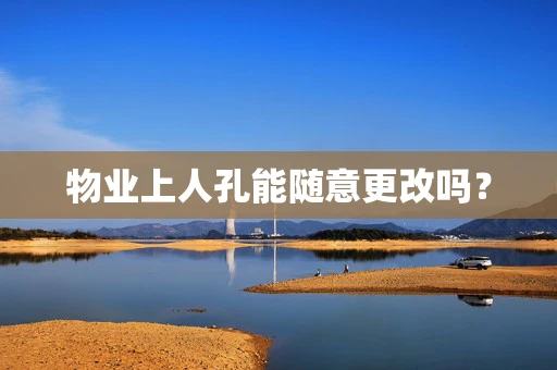 物业上人孔能随意更改吗？