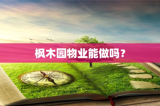 枫木园物业能做吗？