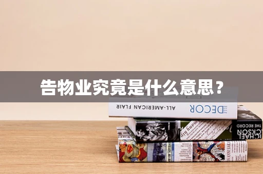 告物业究竟是什么意思？