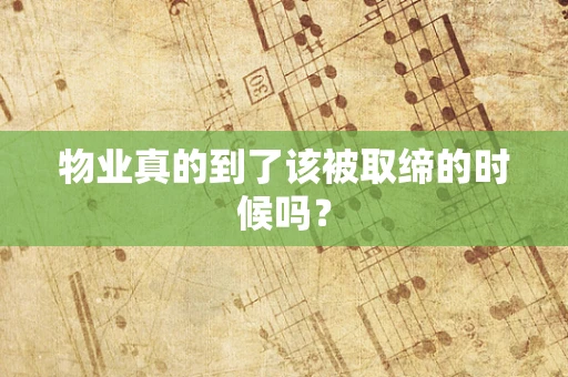 物业真的到了该被取缔的时候吗？