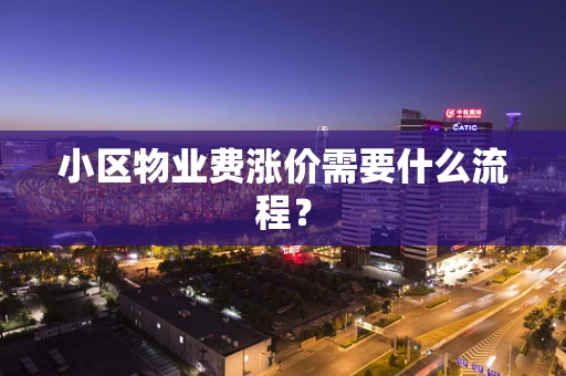 小区物业费涨价需要什么流程？