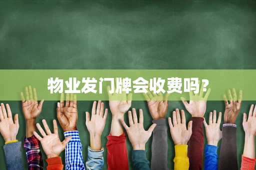 物业发门牌会收费吗？