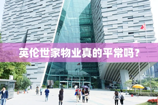 英伦世家物业真的平常吗？