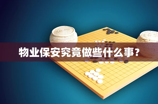 物业保安究竟做些什么事？