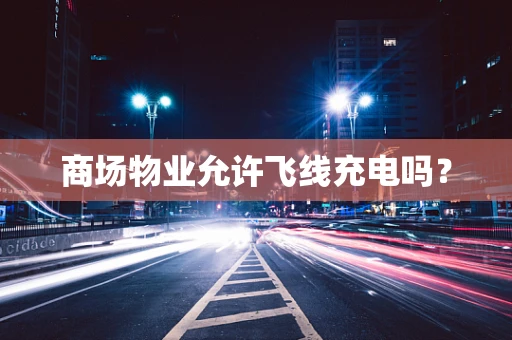 商场物业允许飞线充电吗？
