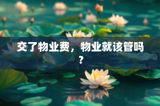 交了物业费，物业就该管吗？