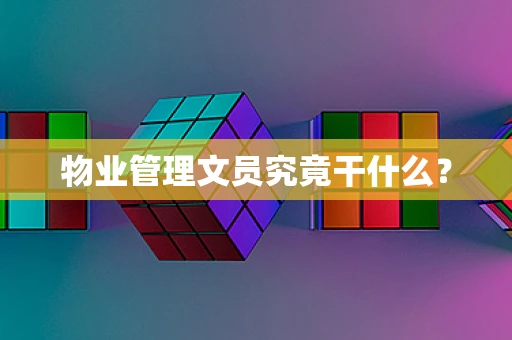 物业管理文员究竟干什么？
