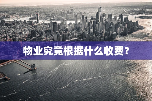 物业究竟根据什么收费？