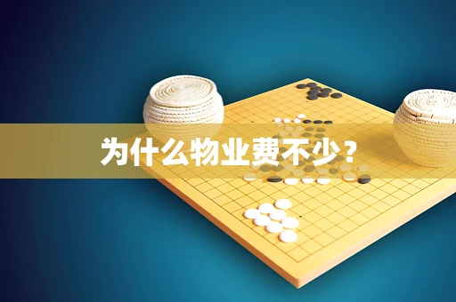 为什么物业费不少？