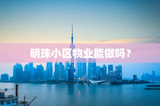 明珠小区物业能做吗？