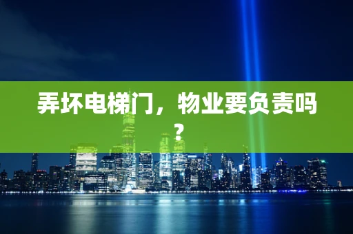 弄坏电梯门，物业要负责吗？