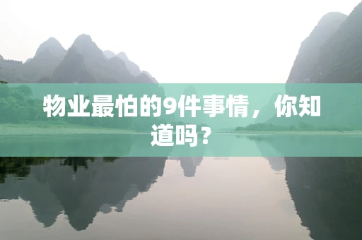 物业最怕的9件事情，你知道吗？