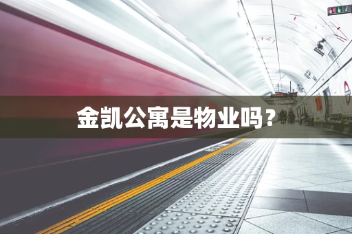 金凯公寓是物业吗？