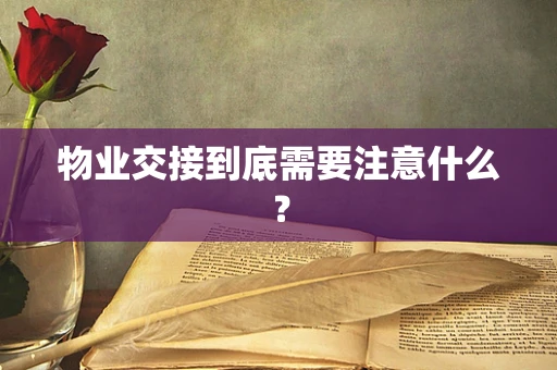 物业交接到底需要注意什么？