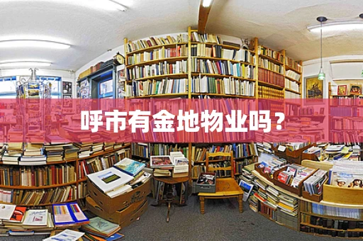 呼市有金地物业吗？