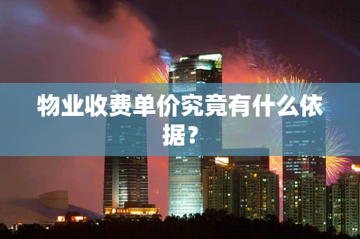 物业收费单价究竟有什么依据？
