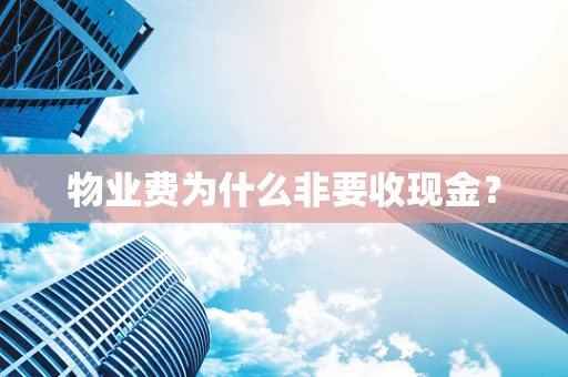物业费为什么非要收现金？