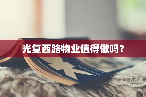 光复西路物业值得做吗？