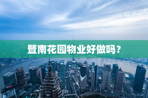 暨南花园物业好做吗？