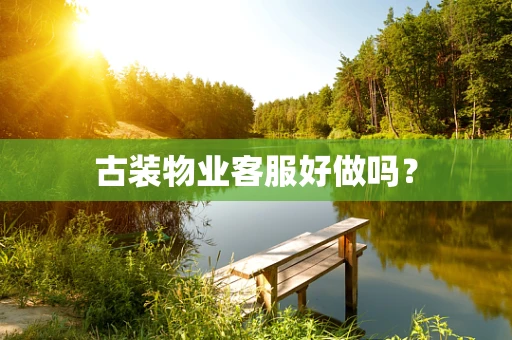 古装物业客服好做吗？