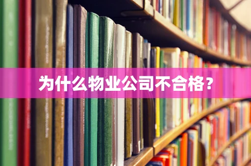 为什么物业公司不合格？