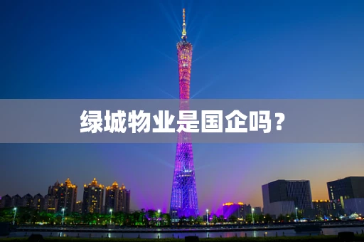 绿城物业是国企吗？