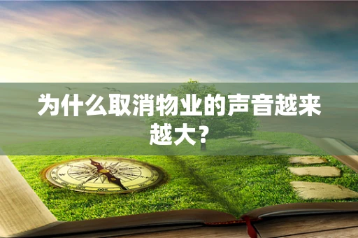 为什么取消物业的声音越来越大？
