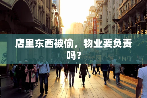店里东西被偷，物业要负责吗？