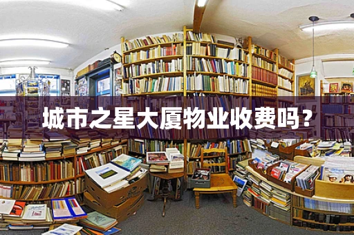 城市之星大厦物业收费吗？