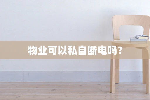 物业可以私自断电吗？