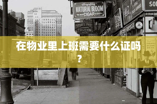 在物业里上班需要什么证吗？