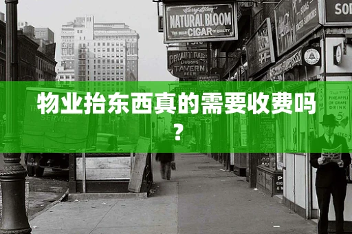 物业抬东西真的需要收费吗？