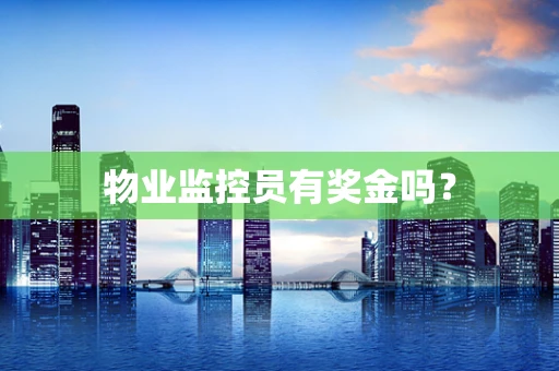 物业监控员有奖金吗？