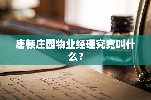 唐顿庄园物业经理究竟叫什么？