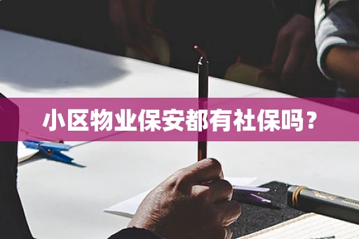 小区物业保安都有社保吗？