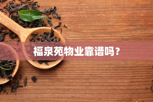 福泉苑物业靠谱吗？