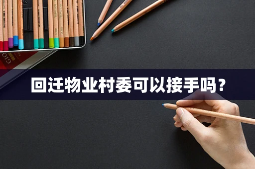 回迁物业村委可以接手吗？