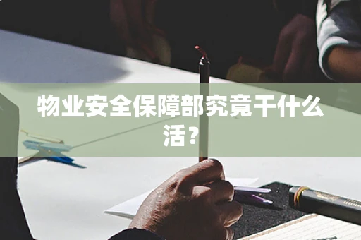 物业安全保障部究竟干什么活？