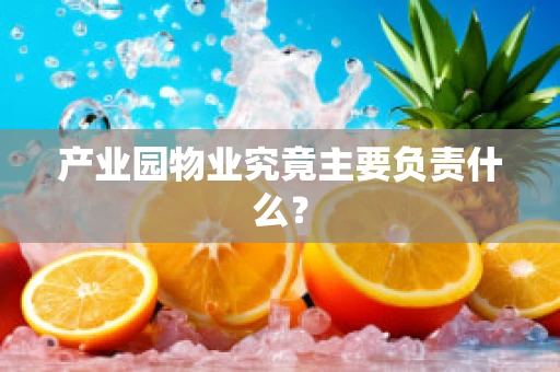 产业园物业究竟主要负责什么？