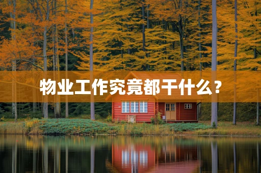 物业工作究竟都干什么？