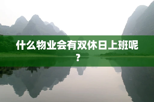 什么物业会有双休日上班呢？