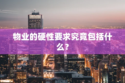 物业的硬性要求究竟包括什么？