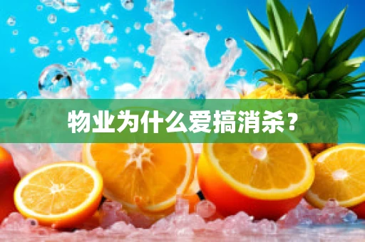 物业为什么爱搞消杀？