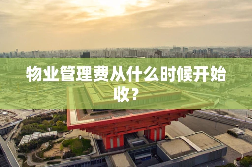 物业管理费从什么时候开始收？