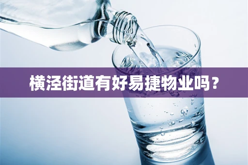 横泾街道有好易捷物业吗？
